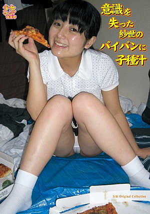 秘宝 少女マニア倶楽部 意識を失った紗世のパイパンに子種汁