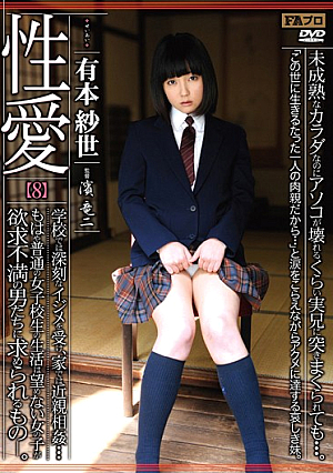  【8】学校で性愛を酷くいじめられ、もはや普通の女子校生の生活を期待されないあの娘達は…家に欲求不満の男達を求めて近親相姦…。