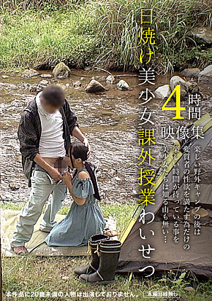 日焼け美少女課外授業わいせつ映像集 4時間