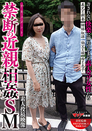 禁断の近親相姦SM