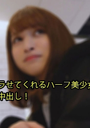 基本誰でもヤラせてくれるハーフ美少女！18才！ おっさん連続中出し！ - あやか