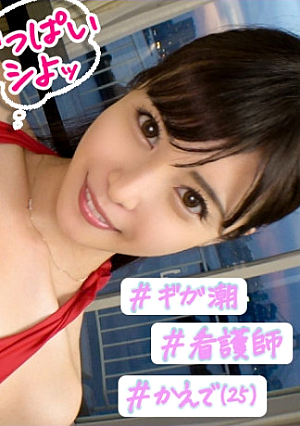 ＃むっつりドスケベ看護師と水族館デート ＃ビッショビショ蛇口マ◯コの持ち主突くたびにギガ潮吹き大人な淫乱彼女とねっとりハメ撮り