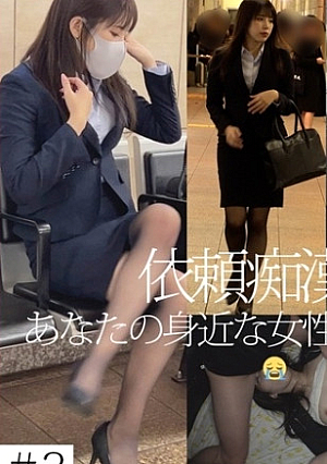 あなたの身近な女性を犯ます【依頼痴】2
