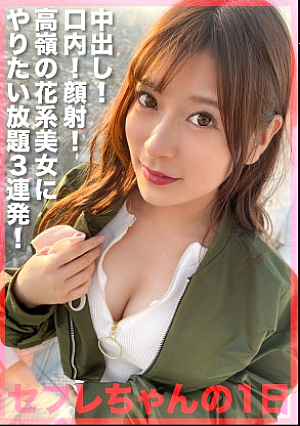 ギャップあり過ぎる清楚系美少女に中出し顔射やりたい放題 セフレがバラ撒いた性欲底無しハメ狂いモンスターとのハメ撮り記録が流出