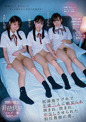 [Reducing Mosaic] 放課後ラブホで生徒三人に痴女られ囲まれ、挟まれ、中出しさせられた担任教師の僕。 工藤ララ 花音うらら 永野いち夏