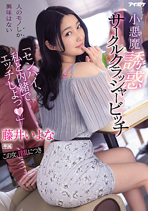 [English Subtitle] 「センパイ、私と内緒でエッチしよっ」 小悪魔誘惑サークルクラッシャービッチ 藤井いよな