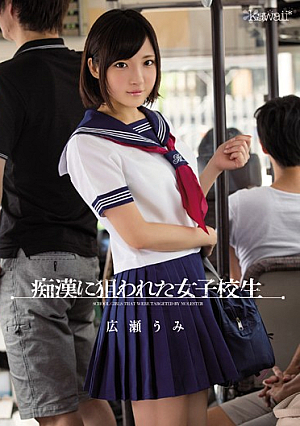 痴●に狙われた女子校生 広瀬うみ
