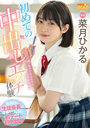 [Reducing Mosaic] 初めての中出しエッチ体験 真面目な生徒会長の青春ヤリなおし初デート初中出し！ 菜月ひかる