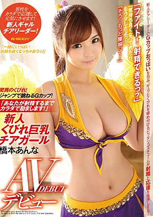 新人くびれ巨乳チアガール 橋本あんなAVデビュー