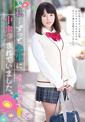 私…ずっと先生に中出しされていました。 松嶋真麻