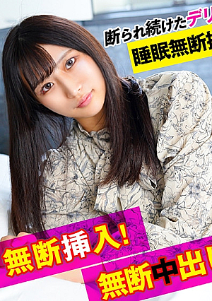 断られ続けたデリ嬢に眠無断撮影無断挿入無断中出し