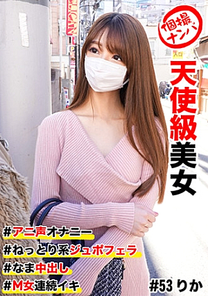 個撮ナンパ #天使級美女 #アニ声オナニー #なま中出し #ねっとり系ジュボフェラ #M女連続イキ