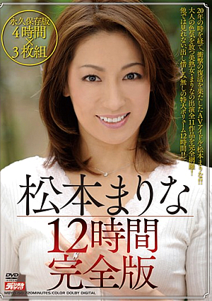 松本まりな12時間 完全版