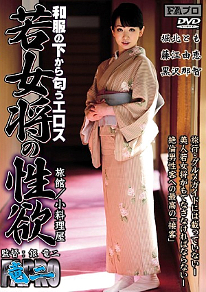  着物の底から匂う若女将の性欲エロス