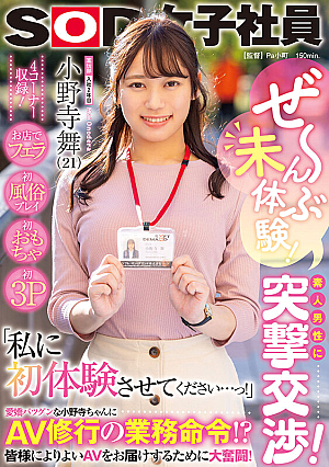 ぜ～んぶ未体験！素人男性に突撃交渉！お店でフェラ・初風俗プレイ・初おもちゃ・初3P 「私に初体験させてください…っ！」 AV修行の業務命令！？皆様によりよいAVをお届けするために大奮闘！SOD女子社員 宣伝部入社2年目 小野寺舞