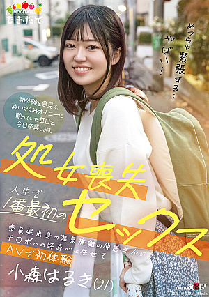 [Reducing Mosaic] 処女喪失 人生で1番最初のセックス 奈良県出身の温泉旅館の仲居さんがチ○ポへの好奇心に任せてAVで初体験 小森はるき（21）