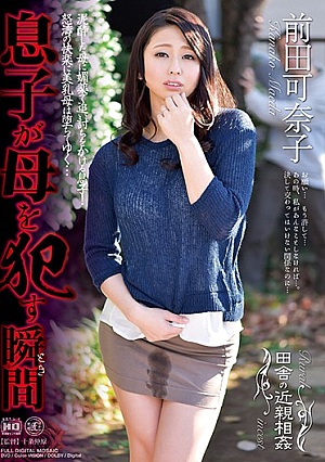 田舎の近親相姦 息子が母を●す瞬間 前田可奈子