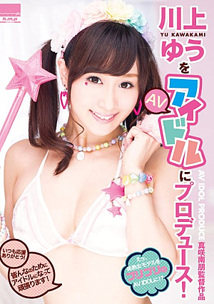 川上ゆうをAVアイドルにプロデュース！