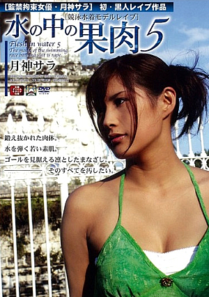 ［競泳水着モデルレ●プ］ 水の中の果肉5 月神サラ