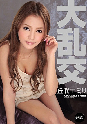 大乱交 丘咲エミリ