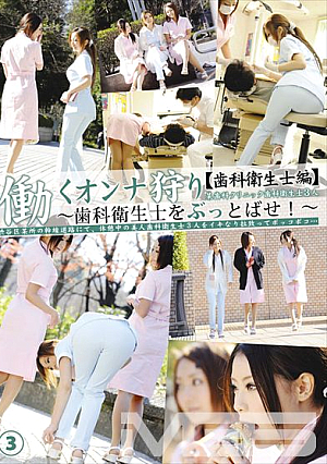 [Reducing Mosaic] 働くオンナ狩り 3 【歯科衛生士編】