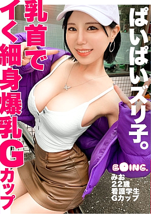 【乳首でイく】細身スレンダラスGカップシロウト「男の人の感じてる顔が好き」看護学生の献身パイズリとG乳爆揺れ爆イキ濃厚セックスを堪能せよ【ぱいぱいズリ子】