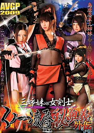 三姉妹vs女剣士 くノ一凌●秘奥義外伝
