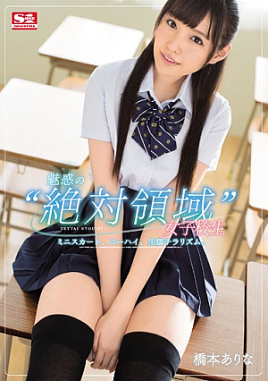 [Reducing Mosaic] 魅惑の‘絶対領域’女子校生 ミニスカート、ニーハイ、生脚チラリズム。 橋本ありな