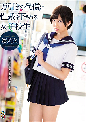 [Reducing Mosaic] School Girls Minato Riku That Made Sexual Court At The Expense Of Shoplifting