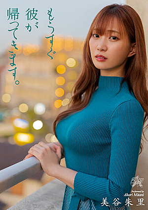 もうすぐ彼が帰ってきます。 美谷朱里
