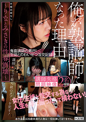 俺が塾講師になった理由～りなとみさきの性春崩壊～