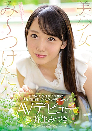 [Reducing Mosaic] 美少女み～つけた。 田舎のお嬢様女子大生が3年間片想いのあの人を忘れたくてAVデビュー 弥生みづき