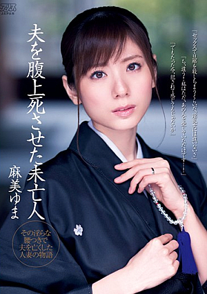  腹で死ぬ夫との未亡人 麻美ゆま