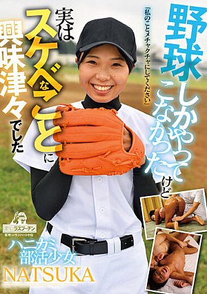 ハニカミ部活少女NATSUKA野球しかやってこなかったけど 実はスケベなことに興味津々でした「私のことメチャクチャにしてください」