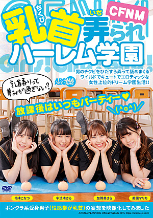 CFNM 乳首弄られハーレム学園
