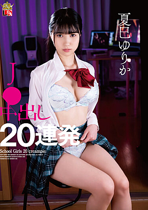 夏巳ゆりか J● 中出し20連発