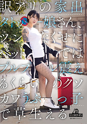 訳アリの家出タトゥー娘さん、ツンなくせにベッドではプルプル震えるくらいのクソカワうぶっ子で草生える 柊ゆうき