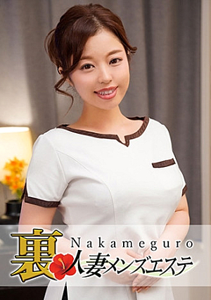 本番あり中目黒人妻 裏メンズエステ さとみ