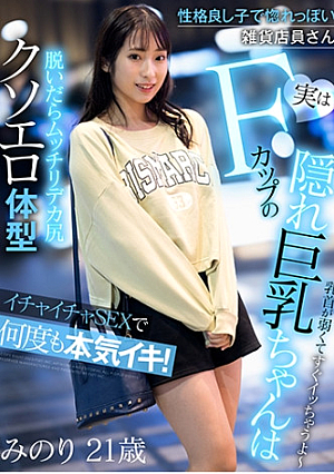 性格良し子で惚れっぽい雑貨店員さん 実はFカップの隠れ巨乳ちゃんはイチャイチャSEXで何度も本気イキ 真白みのり