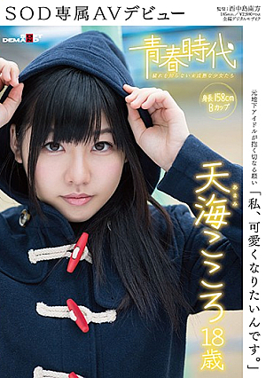 [Reducing Mosaic] 「私、可愛くなりたいんです。」天海こころ 18歳 SOD専属AVデビュー