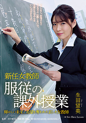 [Reducing Mosaic] 新任女教師 服従の課外授業 生田望美