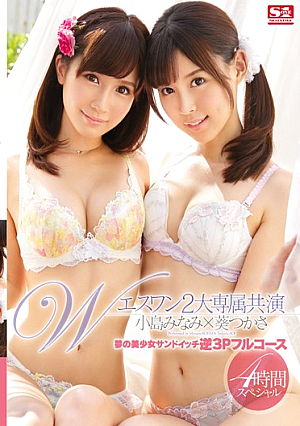 [Reducing Mosaic] エスワン2大専属共演 夢の美少女サンドイッチ逆3Pフルコース 葵つかさ 小島みなみ