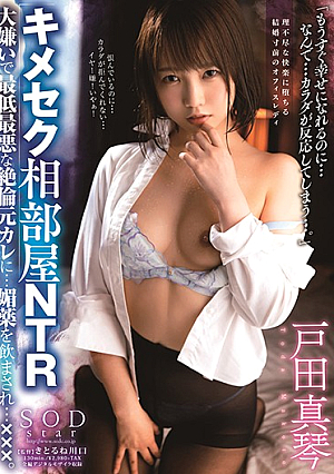 [Reducing Mosaic] キメセク相部屋NTR 大嫌いで最低最悪な絶倫元カレに…媚薬を飲まされ…×××。 戸田真琴