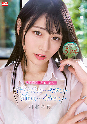 [Reducing Mosaic] 大好きな中年おじさん…汗だくだくで…キスして…挿れて…イカせて… 河北彩花