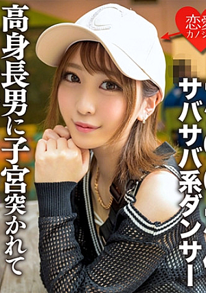 たぬな似サバサバ系ダンサー 高身長男に子宮突かれてメス顔中出しセックス筋肉質スレンダー美ボディ震わせイキまくり