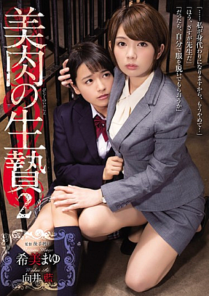美肉の生贄2 希美まゆ 向井藍