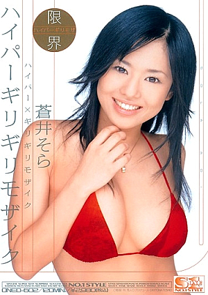 [Reducing Mosaic]  ハイパーギリギリハイパー 蒼井そら