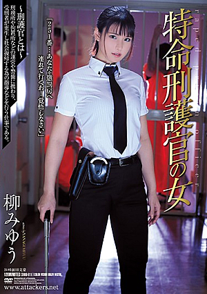 特命刑護官の女 柳みゆう