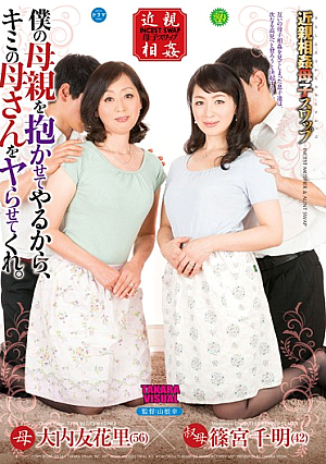 僕の母親を抱かせてやるから、キミの母さんをヤらせてくれ。 大内友花里 篠宮千明