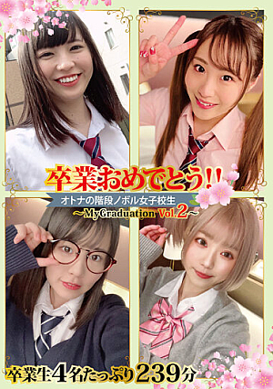 卒業おめでとう！！オトナの階段ノボル女子校生～MyGraduation Vol.2～